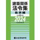 令和６年版　建築関係法令集告示編 [単行本]