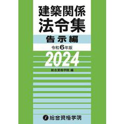 令和６年版　建築関係法令集告示編 [単行本]