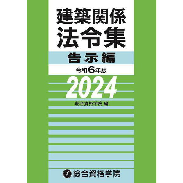 令和６年版　建築関係法令集告示編 [単行本]Ω