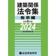 令和６年版　建築関係法令集告示編 [単行本]