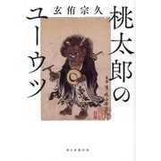 桃太郎のユーウツ [単行本]