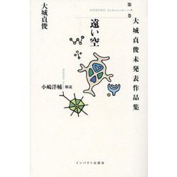 大城貞俊未発表作品集〈第1巻〉遠い空 [単行本]