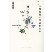 大城貞俊未発表作品集〈第1巻〉遠い空 [単行本]