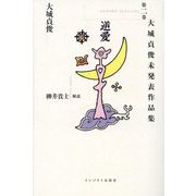 大城貞俊未発表作品集〈第2巻〉逆愛 [単行本]