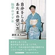 自分をしるあたまの使い方 独学のすすめ（文芸社セレクション） [単行本]