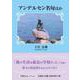 アンデルセン名句ほか（文芸社セレクション） [単行本]