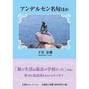 アンデルセン名句ほか（文芸社セレクション） [単行本]