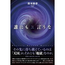 誰にも言うな [単行本]