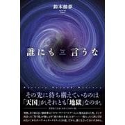 誰にも言うな [単行本]