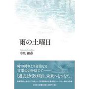 雨の土曜日 [単行本]