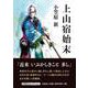 上山宿始末（文芸社セレクション） [単行本]