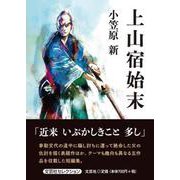 上山宿始末（文芸社セレクション） [単行本]