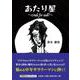 あたり屋～Crash for cash！～（文芸社セレクション） [単行本]