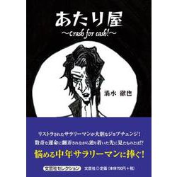 あたり屋～Crash for cash！～（文芸社セレクション） [単行本]