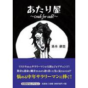 あたり屋～Crash for cash！～（文芸社セレクション） [単行本]