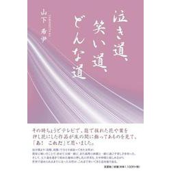 泣き道、笑い道、どんな道 [単行本]