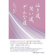 泣き道、笑い道、どんな道 [単行本]