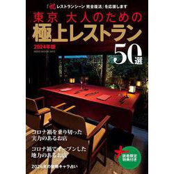 東京 大人のための極上レストラン2024年版（ネコムック3973） [ムックその他]