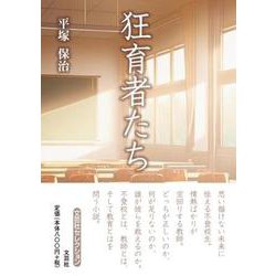 狂育者たち（文芸社セレクション） [単行本]