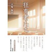 狂育者たち（文芸社セレクション） [単行本]