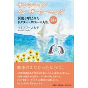 サンシャインインザモーニング 医龍と呼ばれたドクター・タロー [単行本]