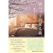 Wベッドに戻る旅 [単行本]