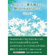 人にとって一番大切なこと、知らなければならないこと（文芸社セレクション） [単行本]