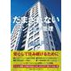 だまされないマンション管理 [単行本]