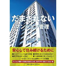 だまされないマンション管理 [単行本]