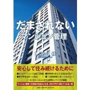 だまされないマンション管理 [単行本]