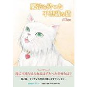 魔法を持った不思議な猫（文芸社セレクション） [絵本]