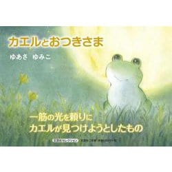 ヨドバシ.com - カエルとおつきさま（文芸社セレクション） [絵本
