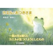 カエルとおつきさま（文芸社セレクション） [絵本]