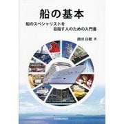船の基本―船のスペシャリストを目指す人のための入門書 [単行本]