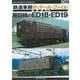 鉄道車輌ディテール・ファイル愛蔵版〈002〉飯田線のED18・ED19(RM MODELS ARCHIVE) [単行本]