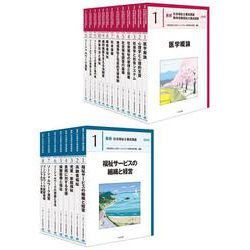 最新 社会福祉士養成講座 全21巻セット [単行本]
