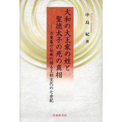 大和の大王家の姓と聖徳太子の死の真相―万葉集や伝承の語る王朝交代の七世紀 [単行本]