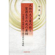 大和の大王家の姓と聖徳太子の死の真相―万葉集や伝承の語る王朝交代の七世紀 [単行本]