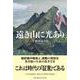 遠き山に光あり [単行本]