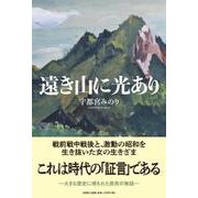 遠き山に光あり [単行本]