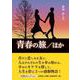 青春の旅/ほか（文芸社セレクション） [単行本]