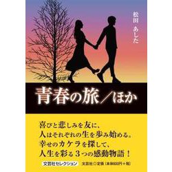 青春の旅/ほか（文芸社セレクション） [単行本]