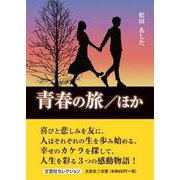 青春の旅/ほか（文芸社セレクション） [単行本]