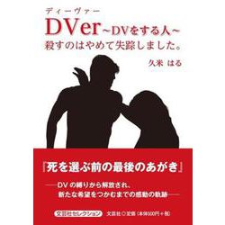 DVer～DVをする人～殺すのはやめて失踪しました。（文芸社セレクション） [単行本]