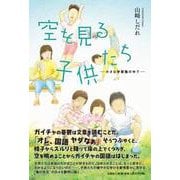空を見る子供たち 小さな学習塾の中で [単行本]