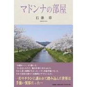 マドンナの部屋 [単行本]