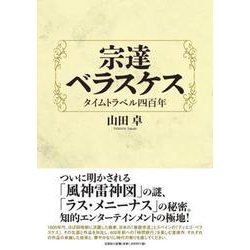 宗達ベラスケス タイムトラベル四百年 [単行本]