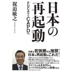 日本の再起動 PDCAからCAPDへ [単行本]