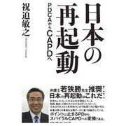 日本の再起動 PDCAからCAPDへ [単行本]