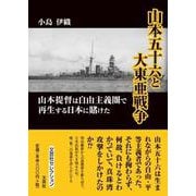 山本五十六と大東亜戦争山本提督は自由主義圏で再生する日本に賭（文芸社セレクション） [単行本]